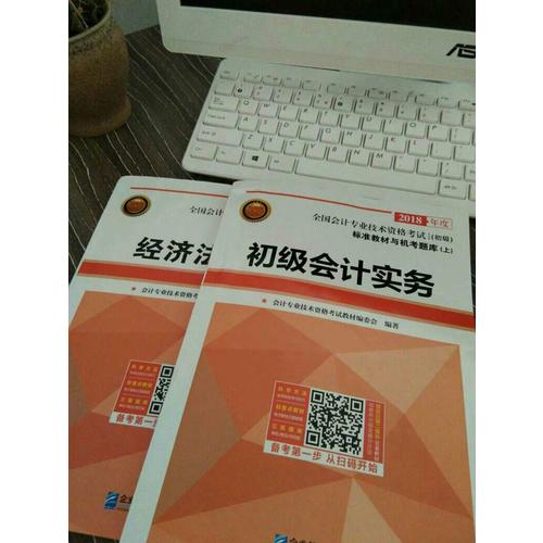 2018年全國初級會計職稱考試標準教材與機考題庫（共2冊）