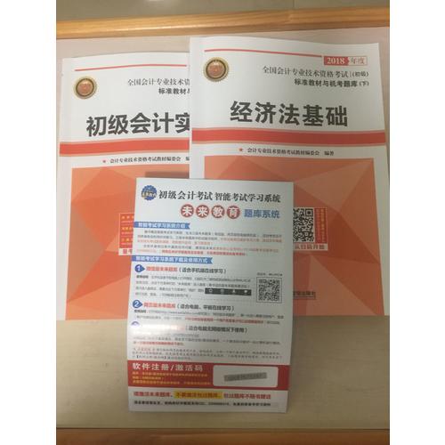 2018年全國初級會計職稱考試標準教材與機考題庫（共2冊）