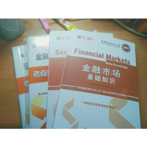 2017官方教材考試用書全套真題庫試卷證券市場基本法律法規(guī)金融市場基礎(chǔ)知識(shí)