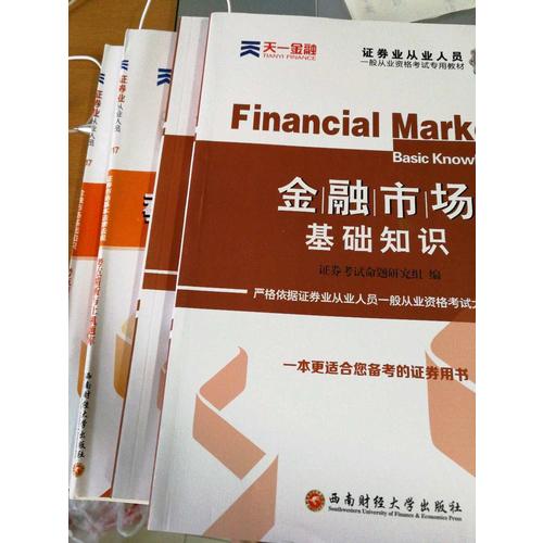 2017官方教材考試用書全套真題庫試卷證券市場基本法律法規(guī)金融市場基礎(chǔ)知識(shí)