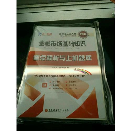 2017官方教材考試用書全套真題庫試卷證券市場基本法律法規(guī)金融市場基礎(chǔ)知識(shí)