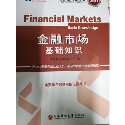 2017官方教材考試用書全套真題庫試卷證券市場基本法律法規(guī)金融市場基礎(chǔ)知識(shí)
