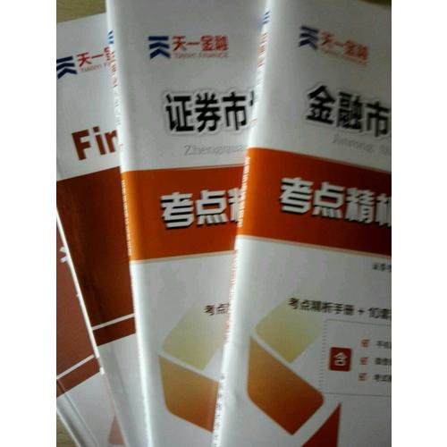 2017官方教材考試用書全套真題庫試卷證券市場基本法律法規(guī)金融市場基礎(chǔ)知識(shí)