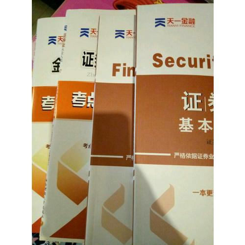 2017官方教材考試用書全套真題庫試卷證券市場基本法律法規(guī)金融市場基礎(chǔ)知識(shí)