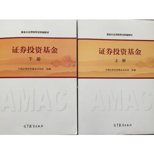基金從業(yè)資格考試2017 證券投資基金（下冊）