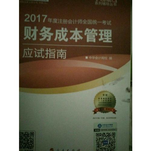 2017注會教材 中華會計網(wǎng)校 財務(wù)成本管理應(yīng)試指南