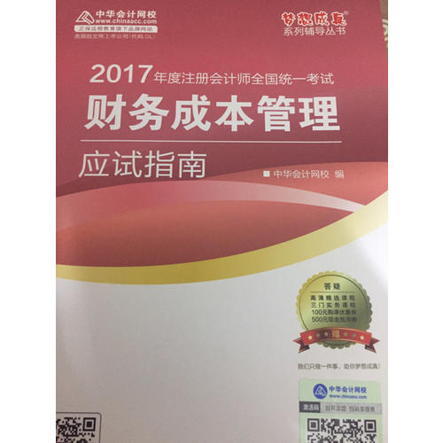 2017注會教材 中華會計網(wǎng)校 財務(wù)成本管理應(yīng)試指南