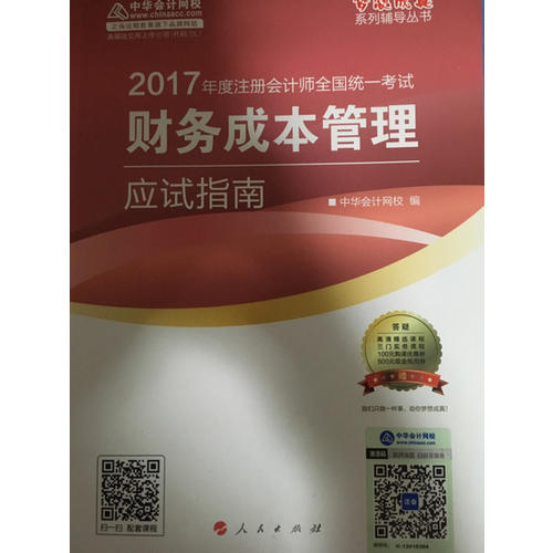 2017注會教材 中華會計網(wǎng)校 財務(wù)成本管理應(yīng)試指南
