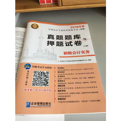 2018年全國初級會計職稱考試真題題庫與押題試卷 ：初級會計實務+經濟法基礎（共2冊）