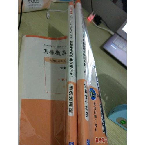 2018年全國初級會計職稱考試真題題庫與押題試卷 ：初級會計實務+經濟法基礎（共2冊）