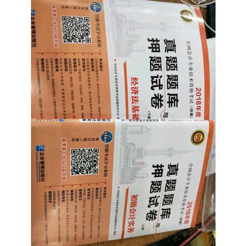 2018年全國初級會計職稱考試真題題庫與押題試卷 ：初級會計實務+經濟法基礎（共2冊）