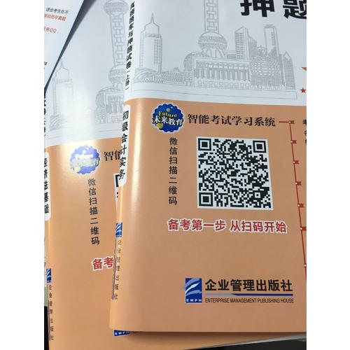 2018年全國初級會計職稱考試真題題庫與押題試卷 ：初級會計實務+經濟法基礎（共2冊）