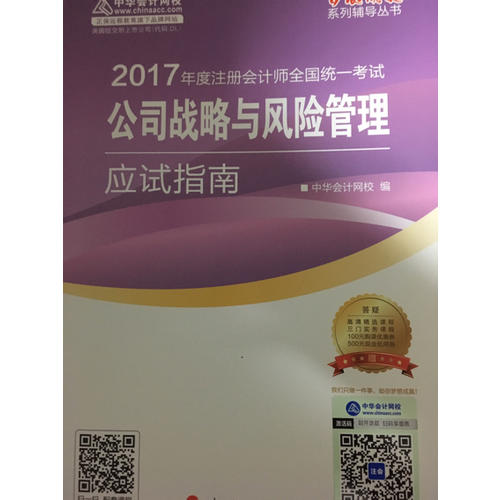 2017注會教材 中華會計網校 公司戰略與風險管理應試指南