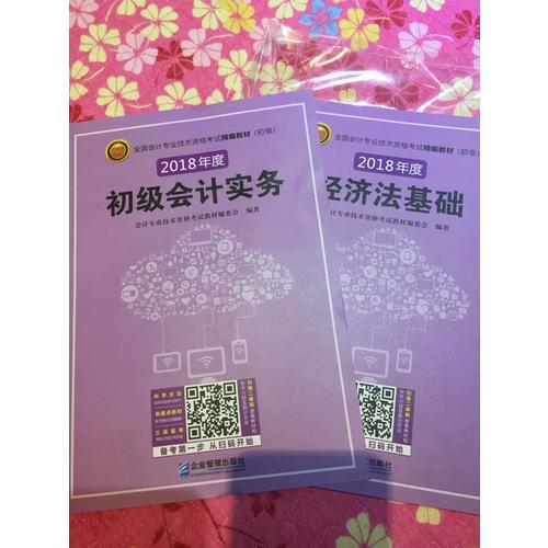 2018年全國(guó)初級(jí)會(huì)計(jì)職稱考試精編教材（共2冊(cè)）