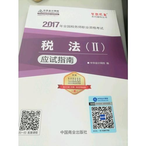 2017稅務(wù)師輔導(dǎo)教材 稅法（Ⅱ）