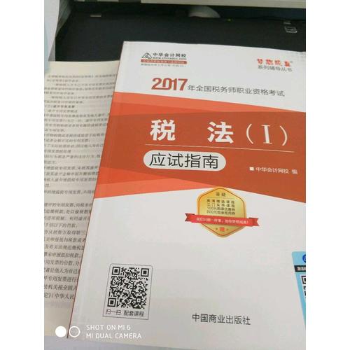 2017稅務(wù)師輔導(dǎo)教材 稅法（Ⅱ）