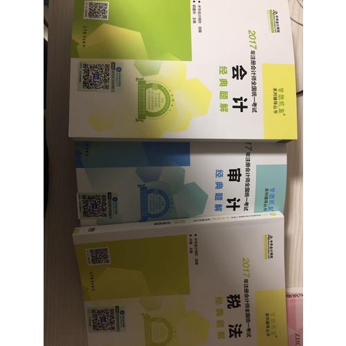 2017考試教材 中華會計網(wǎng)校 會計經(jīng)典題解 夢想成真系列輔導(dǎo)