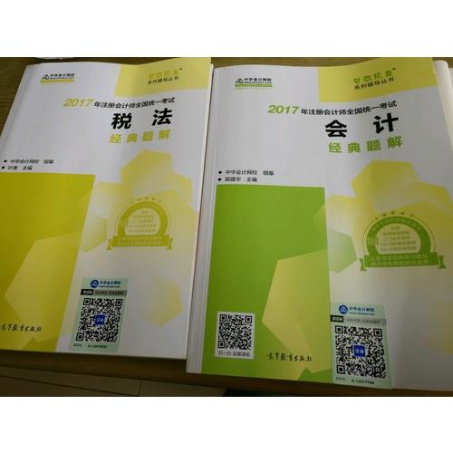 2017考試教材 中華會計網(wǎng)校 會計經(jīng)典題解 夢想成真系列輔導(dǎo)