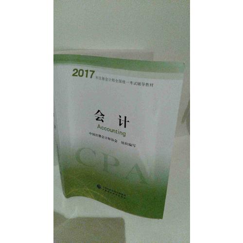 輕松過關1·2017年注冊會計師考試應試指導及全真模擬測試·會計（上下）