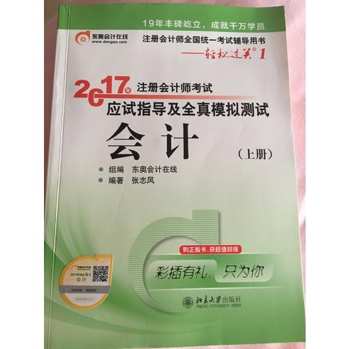 輕松過關1·2017年注冊會計師考試應試指導及全真模擬測試·會計（上下）