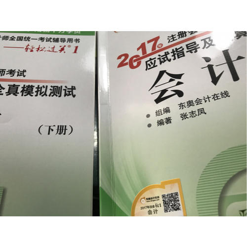 輕松過關1·2017年注冊會計師考試應試指導及全真模擬測試·會計（上下）