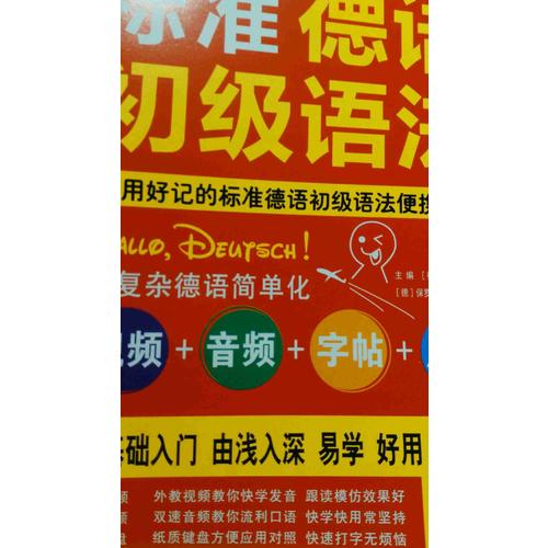 零起點德語金牌入門：發音單詞句子會話一本通