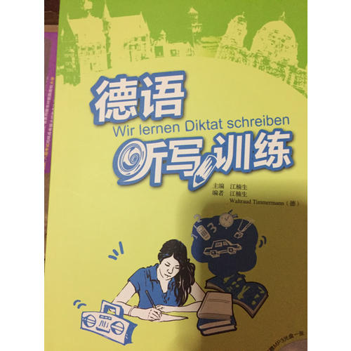 德語聽寫訓練(配MP3光盤)