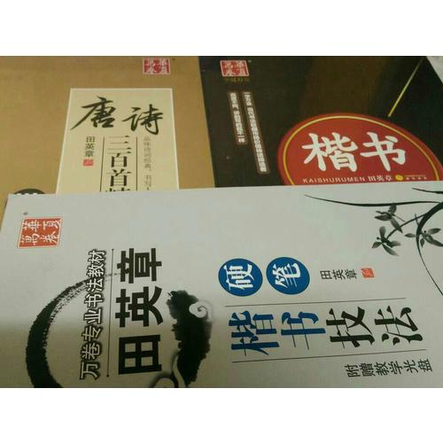 華夏萬卷 鋼筆字帖:田英章硬筆楷書技法