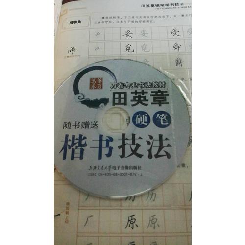 華夏萬卷 鋼筆字帖:田英章硬筆楷書技法