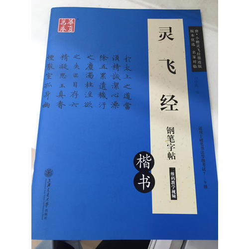 華夏萬卷 靈飛經鋼筆字帖(楷書)