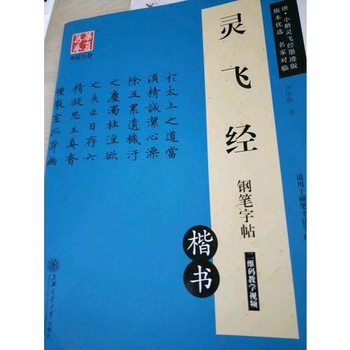 華夏萬卷 靈飛經鋼筆字帖(楷書)