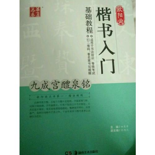 歐陽(yáng)詢楷書入門基礎(chǔ)教程:九成宮醴泉銘