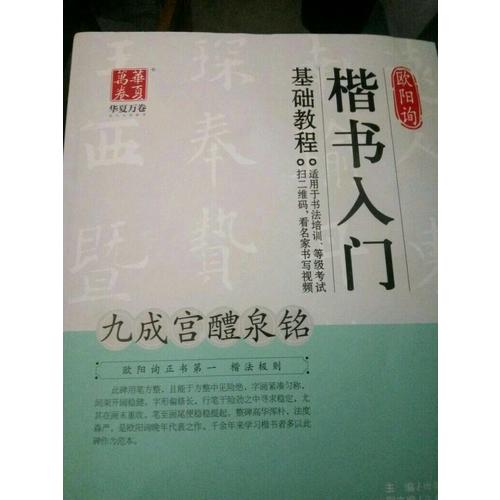 歐陽(yáng)詢楷書入門基礎(chǔ)教程:九成宮醴泉銘