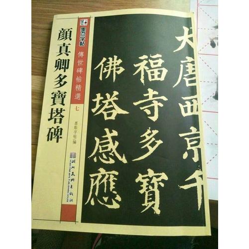 墨點 傳世碑帖精選 顏真卿多寶塔碑 碑帖經典