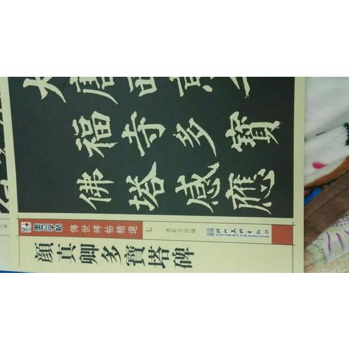 墨點 傳世碑帖精選 顏真卿多寶塔碑 碑帖經典