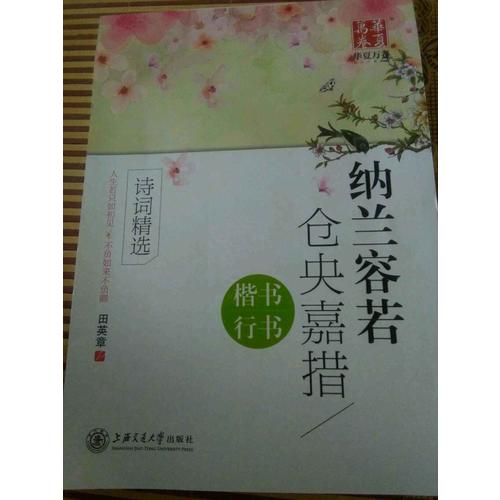 華夏萬卷字帖 納蘭容若 倉央嘉措詩詞精選(楷書 行書)