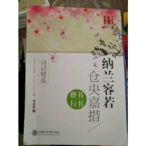 華夏萬卷字帖 納蘭容若 倉央嘉措詩詞精選(楷書 行書)
