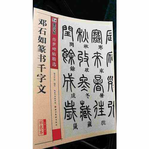 墨點(diǎn)字帖 傳世碑帖精選鄧石如篆書千字文