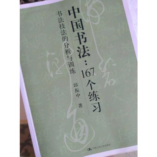 中國書法：167個練習