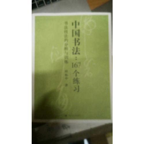 中國書法：167個練習