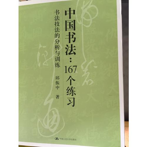 中國書法：167個練習