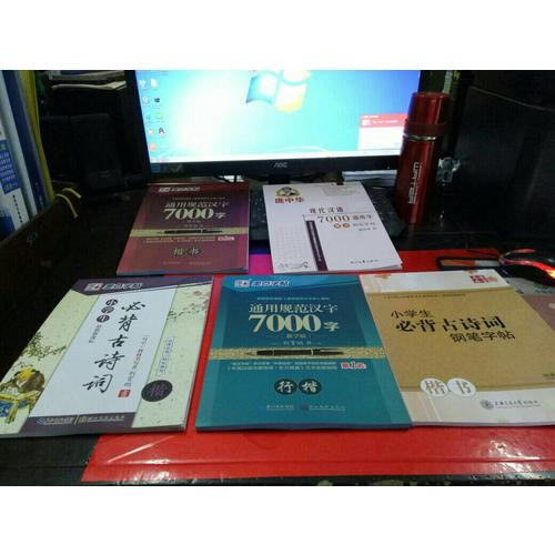 墨點字帖：通用規(guī)范漢字7000字 教學(xué)版 楷書