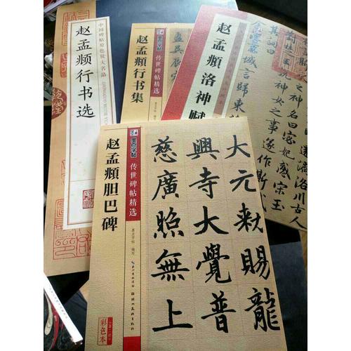 墨點字帖 傳世碑帖精選趙孟頫行書集