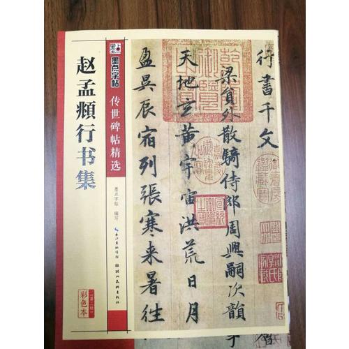 墨點字帖 傳世碑帖精選趙孟頫行書集