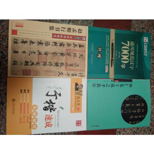 墨點字帖 傳世碑帖精選趙孟頫行書集