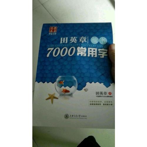 華夏萬卷 鋼筆字帖:田英章楷書7000常用字