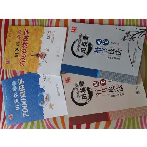 華夏萬卷 鋼筆字帖:田英章楷書7000常用字