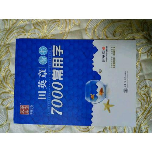 華夏萬卷 鋼筆字帖:田英章楷書7000常用字