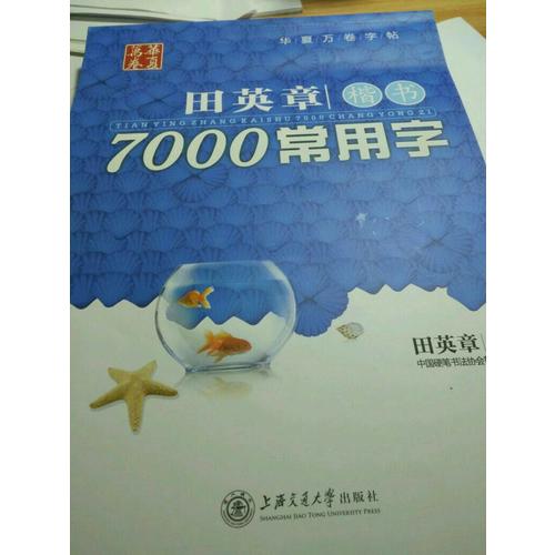 華夏萬卷 鋼筆字帖:田英章楷書7000常用字