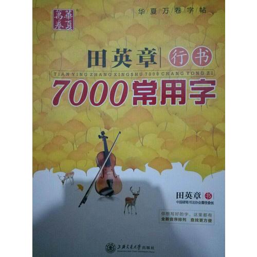 華夏萬卷 鋼筆字帖:田英章行書7000常用字